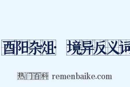 酉阳杂俎·境异反义词是什么意思的图片